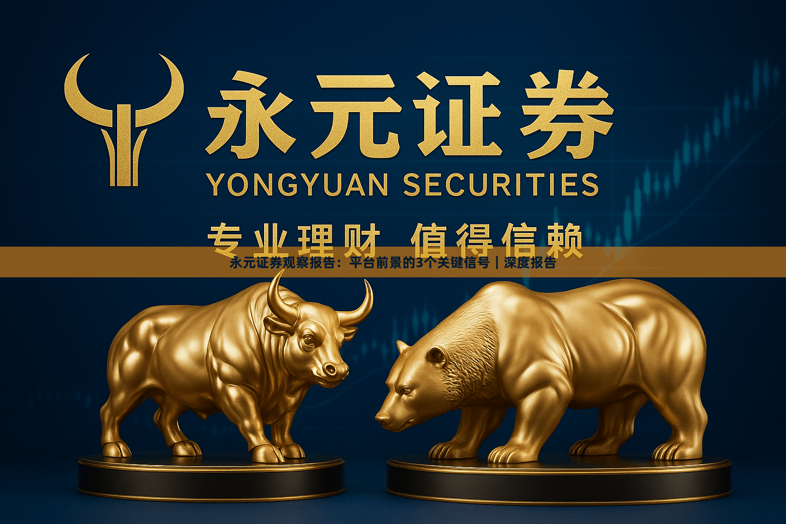 永元证券观察报告：平台前景的3个关键信号｜深度报告