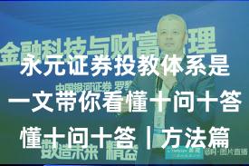 永元证券投教体系是否可靠？一文带你看懂十问十答｜方法篇