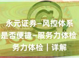 永元证券—风控体系—开户是否便捷—服务力体检｜详解