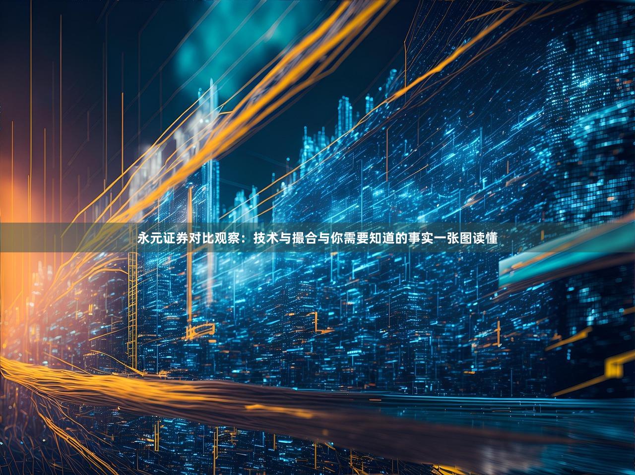 永元证券对比观察：技术与撮合与你需要知道的事实一张图读懂