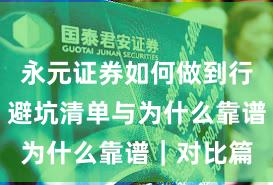 永元证券如何做到行业对比？避坑清单与为什么靠谱｜对比篇