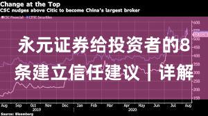 永元证券给投资者的8条建立信任建议｜详解