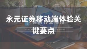 永元证券移动端体验关键要点