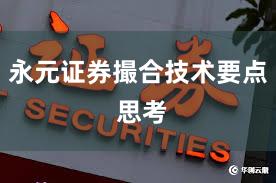 永元证券撮合技术要点 思考