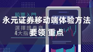 永元证券移动端体验方法要领 重点