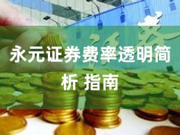 永元证券费率透明简析 指南