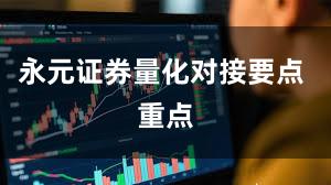 永元证券量化对接要点 重点