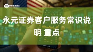 永元证券客户服务常识说明 重点