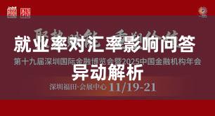 就业率对汇率影响问答 异动解析