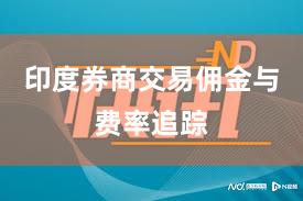 印度券商交易佣金与费率追踪