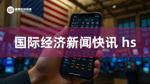 国际经济新闻快讯 hs