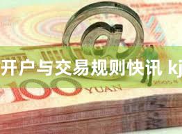 开户与交易规则快讯 kj