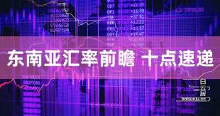 东南亚汇率前瞻 十点速递