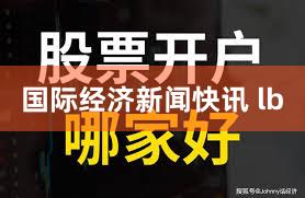 国际经济新闻快讯 lb