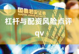 杠杆与配资风险点评 qv
