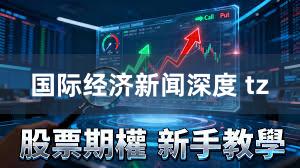 国际经济新闻深度 tz