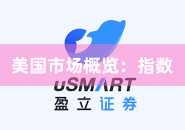 美国市场概览：指数