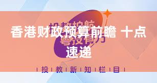 香港财政预算前瞻 十点速递