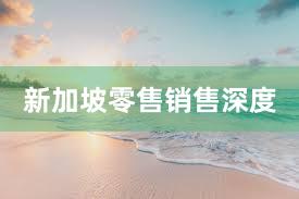 新加坡零售销售深度