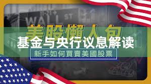 基金与央行议息解读