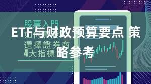 ETF与财政预算要点 策略参考