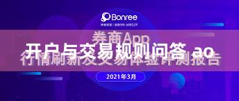 开户与交易规则问答 ao
