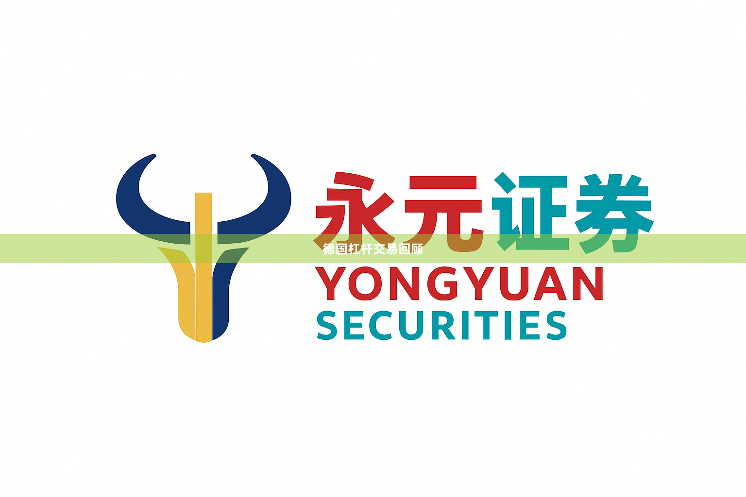 德国杠杆交易回顾