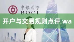 开户与交易规则点评 wa