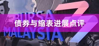 债券与缩表进展点评