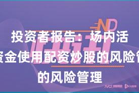 投资者报告：场内活跃资金使用配资炒股的风险管理