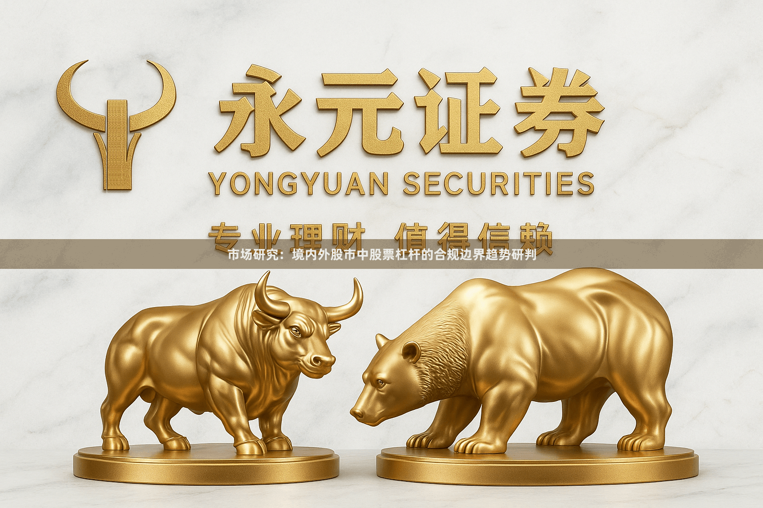 市场研究：境内外股市中股票杠杆的合规边界趋势研判