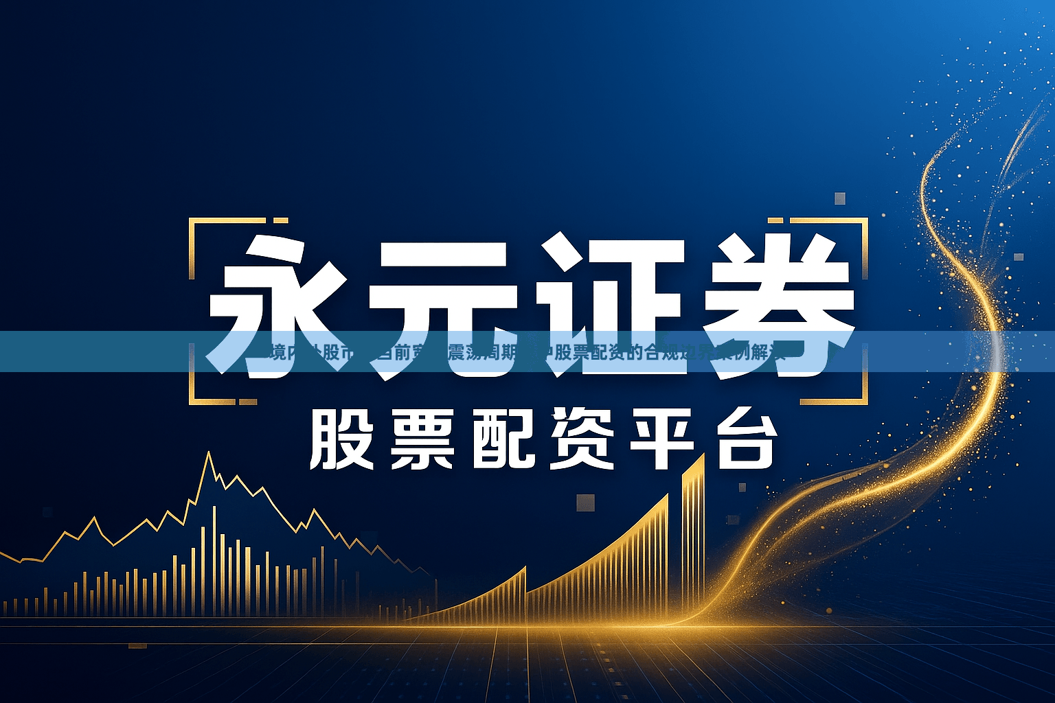 境内外股市在当前宽幅震荡周期里中股票配资的合规边界案例解读