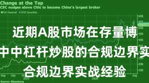 近期A股市场在存量博弈格局中中杠杆炒股的合规边界实战经验
