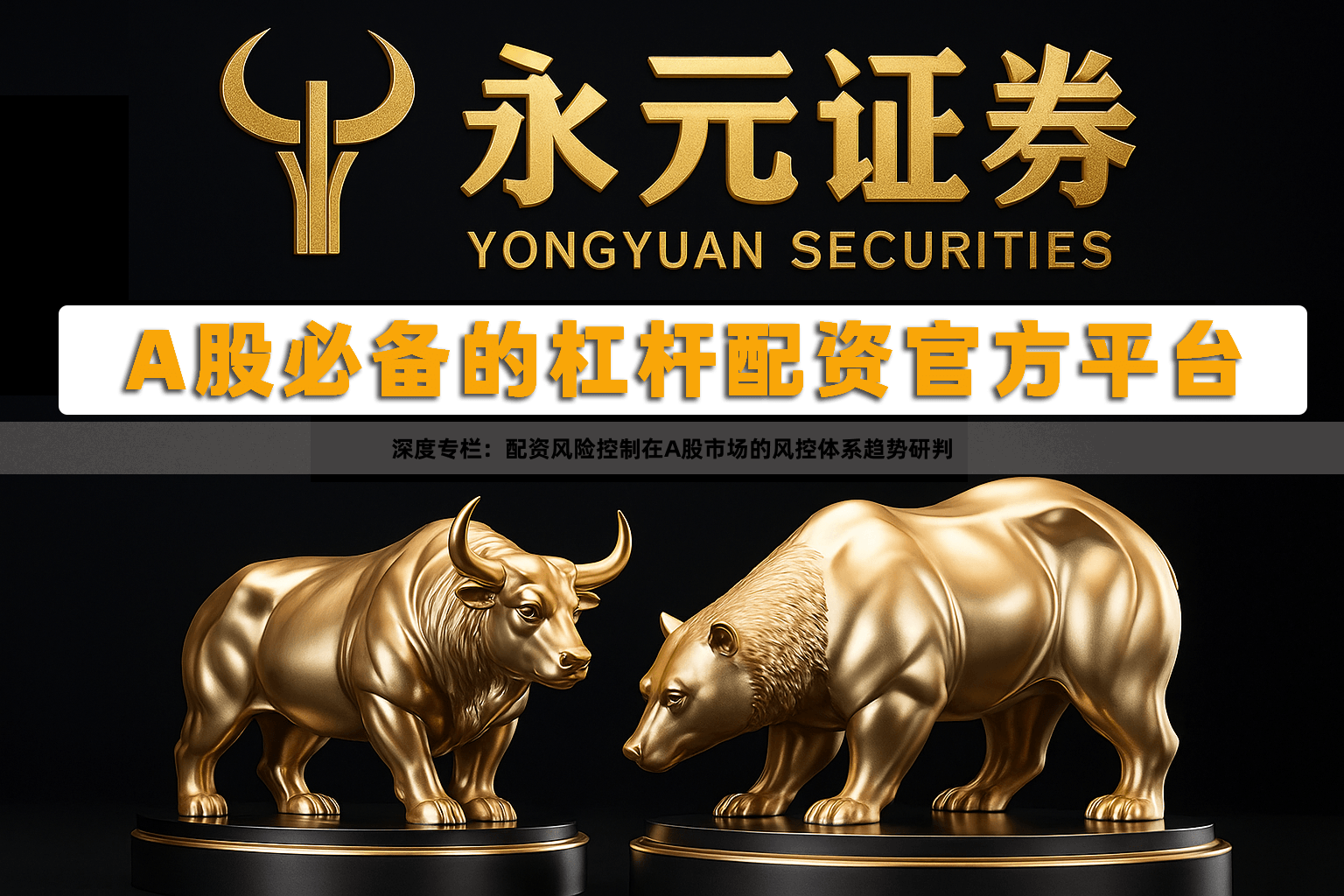 深度专栏：配资风险控制在A股市场的风控体系趋势研判