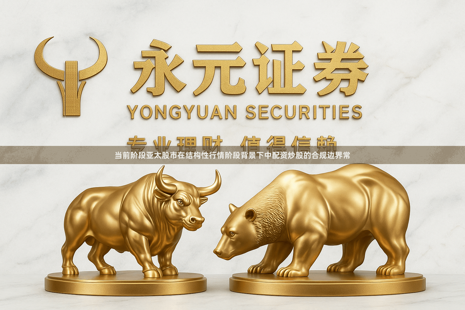 当前阶段亚太股市在结构性行情阶段背景下中配资炒股的合规边界常
