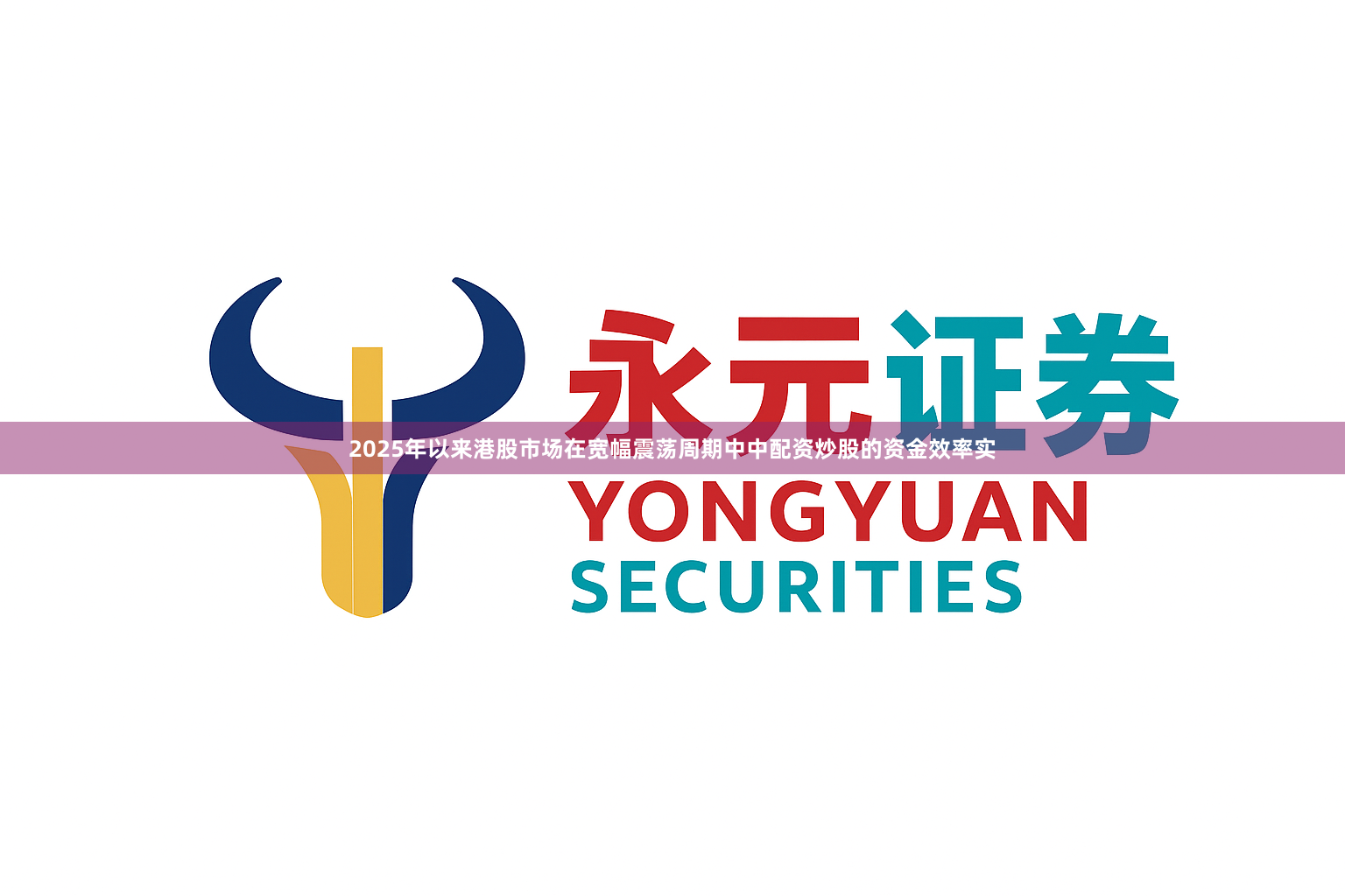 2025年以来港股市场在宽幅震荡周期中中配资炒股的资金效率实