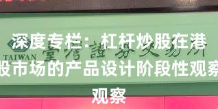 深度专栏：杠杆炒股在港股市场的产品设计阶段性观察