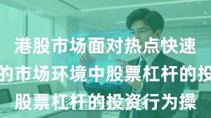 港股市场面对热点快速轮动时期的市场环境中股票杠杆的投资行为操