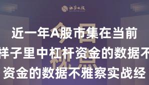近一年A股市集在当前存量博弈样子里中杠杆资金的数据不雅察实战经