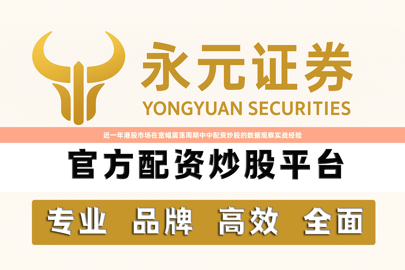 近一年港股市场在宽幅震荡周期中中配资炒股的数据观察实战经验