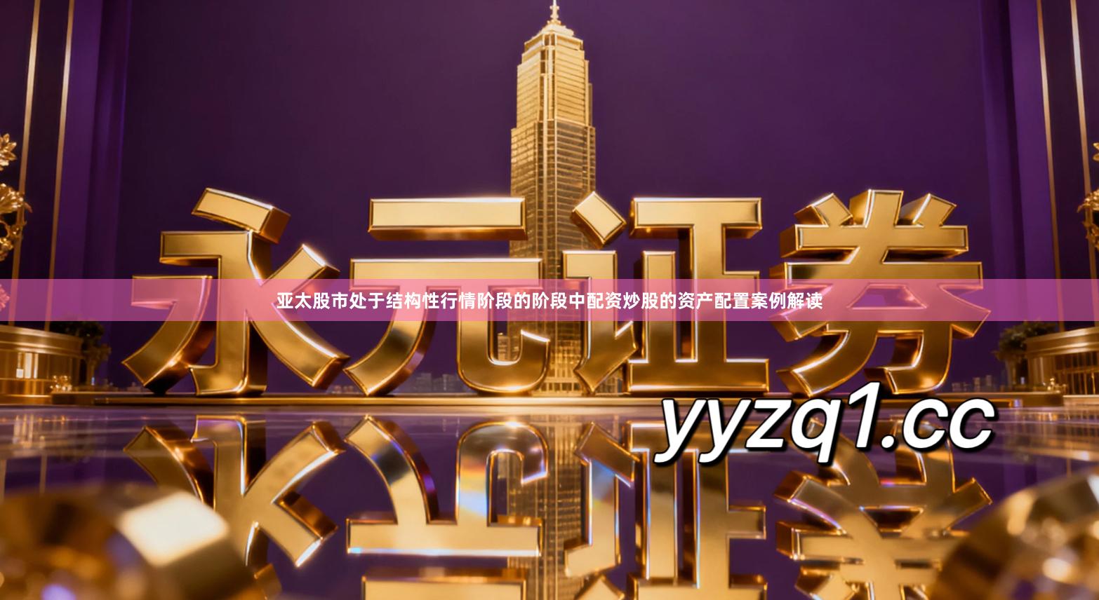 亚太股市处于结构性行情阶段的阶段中配资炒股的资产配置案例解读