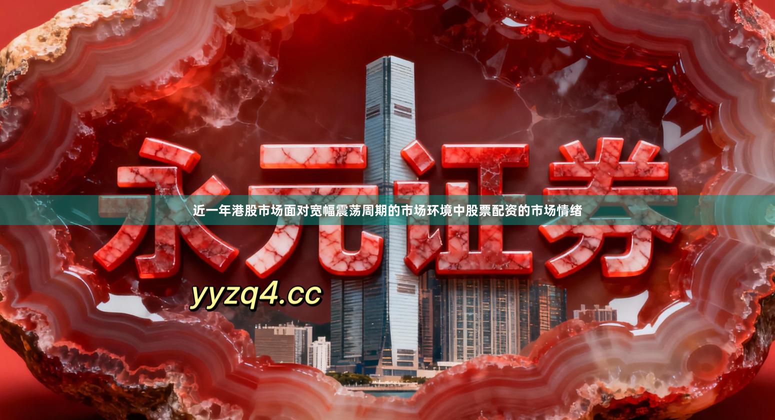 近一年港股市场面对宽幅震荡周期的市场环境中股票配资的市场情绪