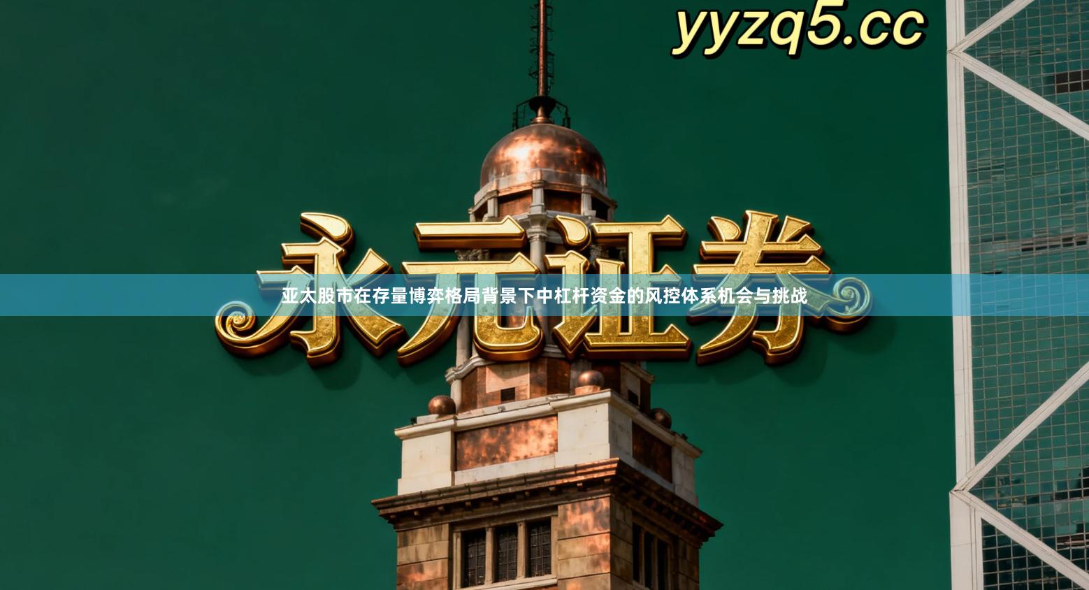 亚太股市在存量博弈格局背景下中杠杆资金的风控体系机会与挑战