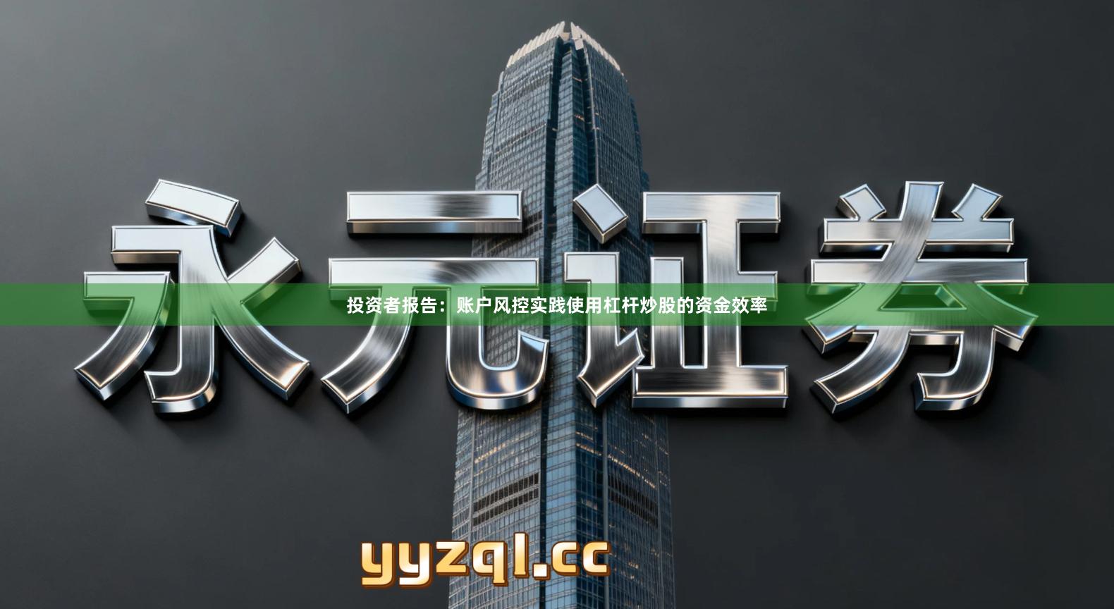 投资者报告：账户风控实践使用杠杆炒股的资金效率