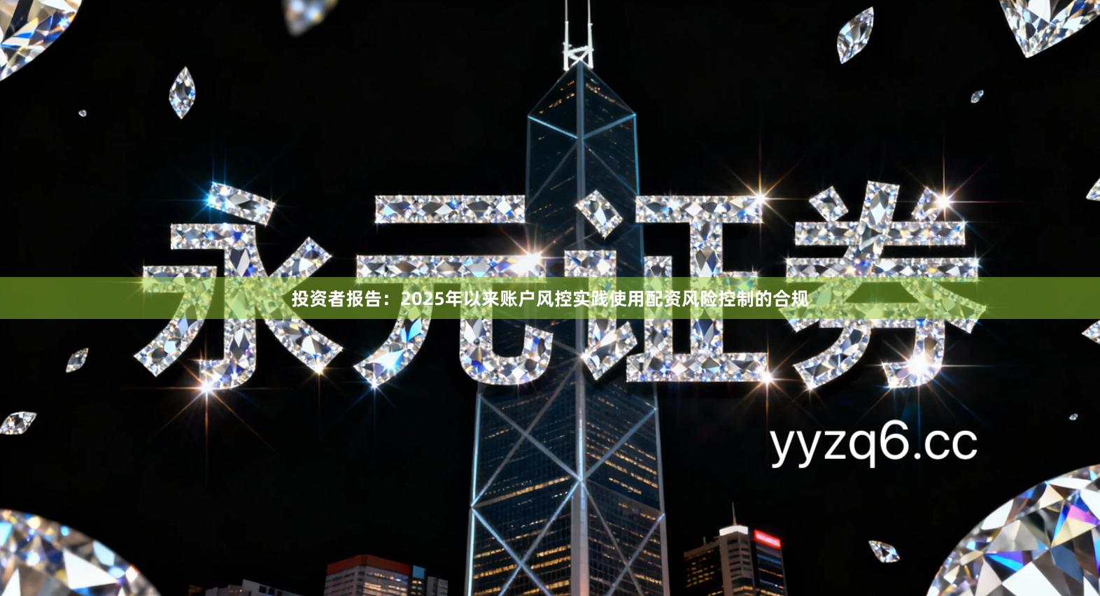 投资者报告：2025年以来账户风控实践使用配资风险控制的合规