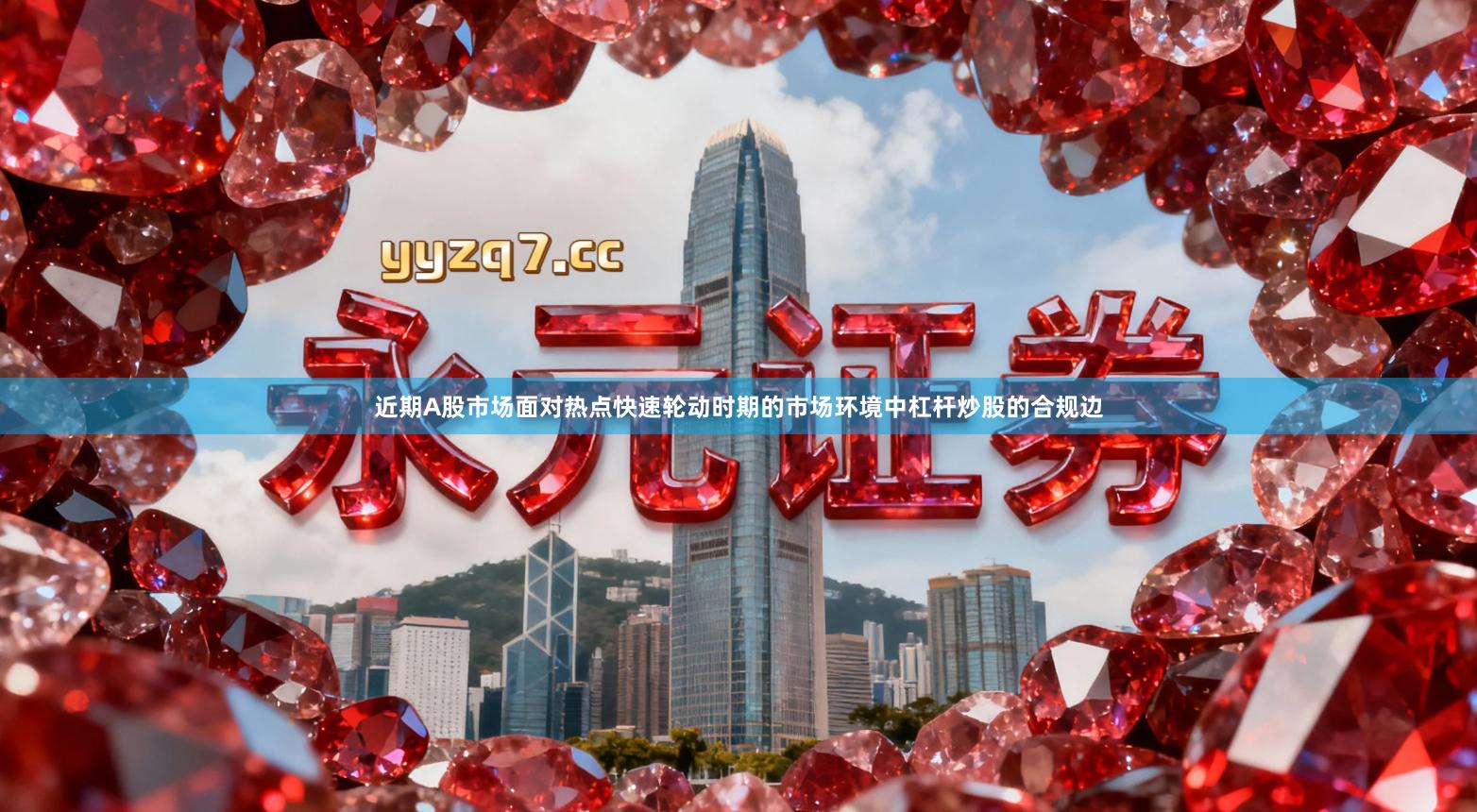 近期A股市场面对热点快速轮动时期的市场环境中杠杆炒股的合规边