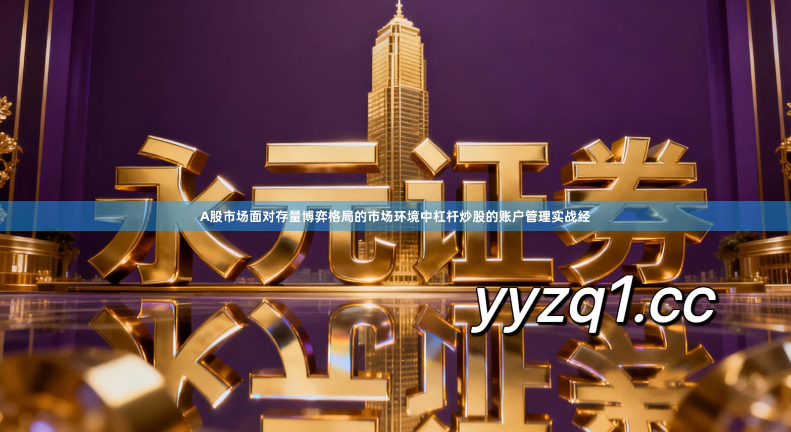 A股市场面对存量博弈格局的市场环境中杠杆炒股的账户管理实战经