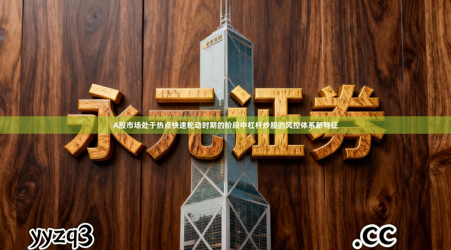 A股市场处于热点快速轮动时期的阶段中杠杆炒股的风控体系新特征