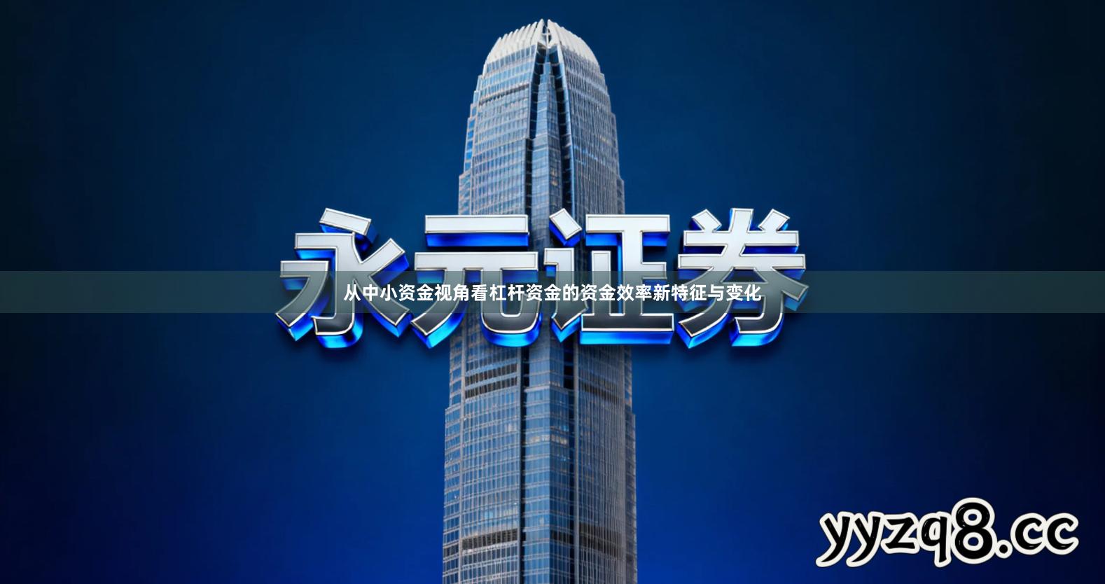 从中小资金视角看杠杆资金的资金效率新特征与变化