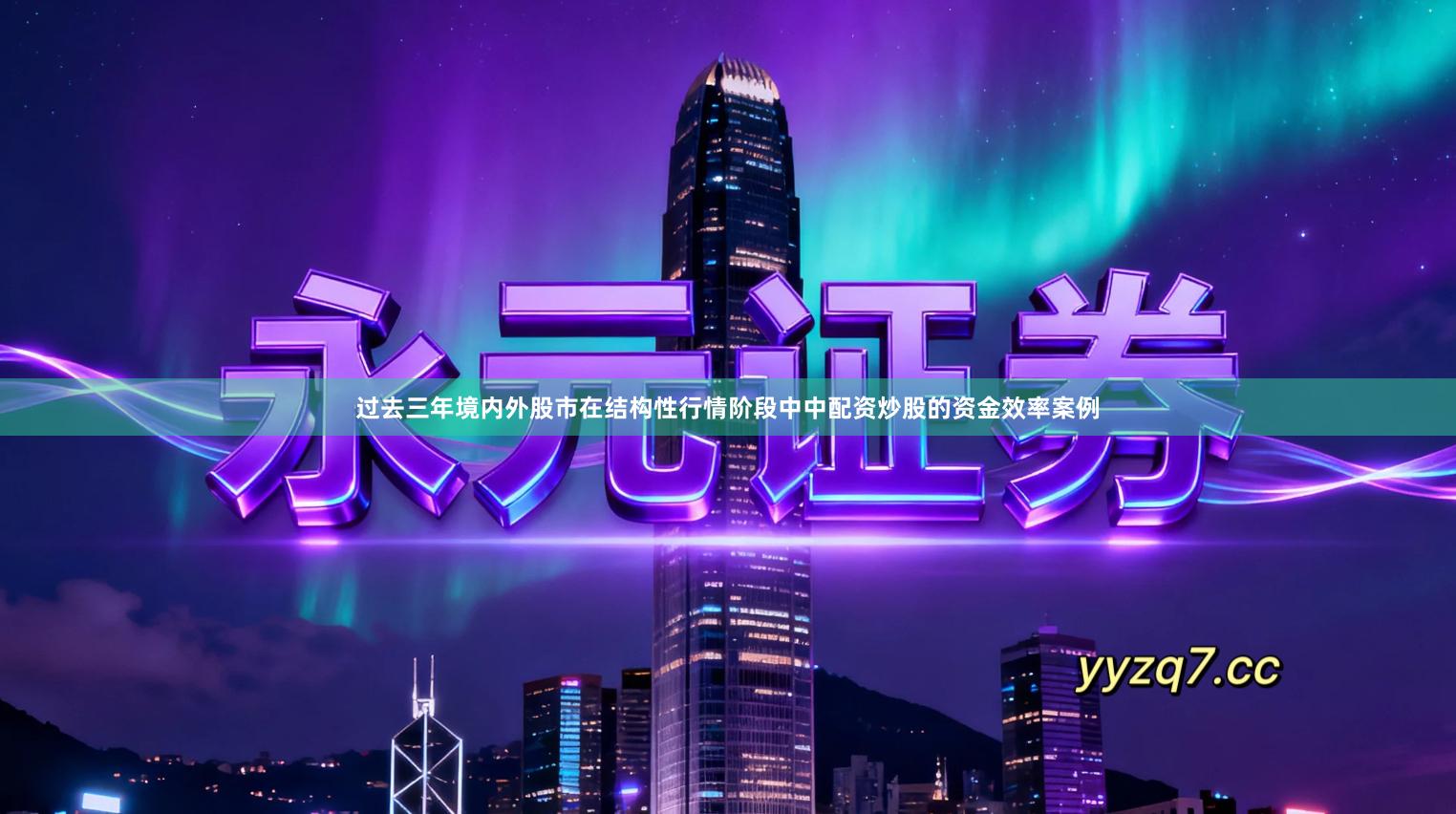 过去三年境内外股市在结构性行情阶段中中配资炒股的资金效率案例